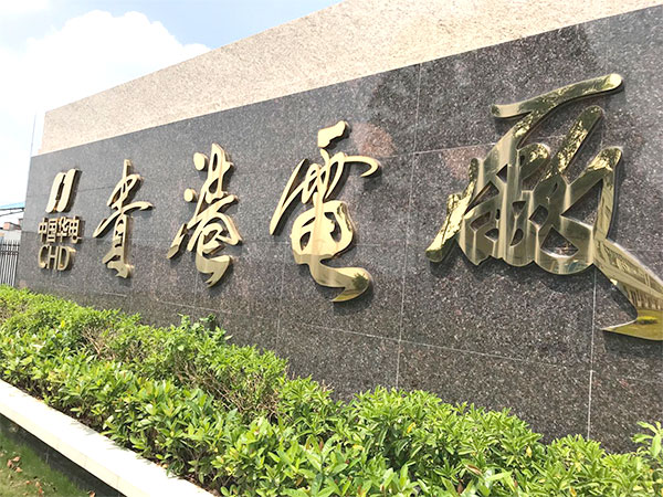 Guangxi Huadian Guigang Power Generation Co., LTD